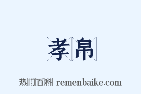 孝帛是什么意思的图片